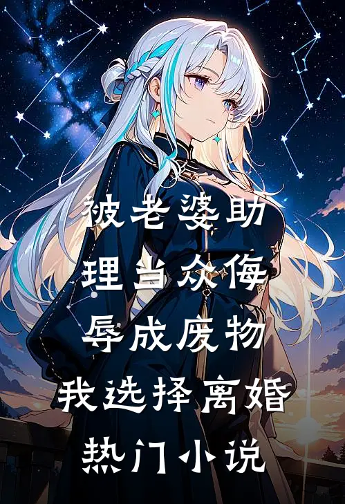 被老婆助理当众侮辱成废物，我选择离婚热门小说