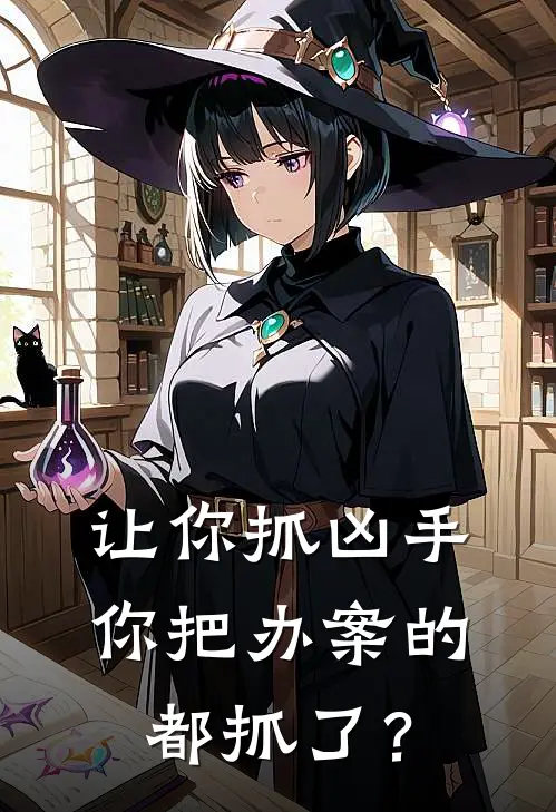 让你抓凶手，你把办案的都抓了？