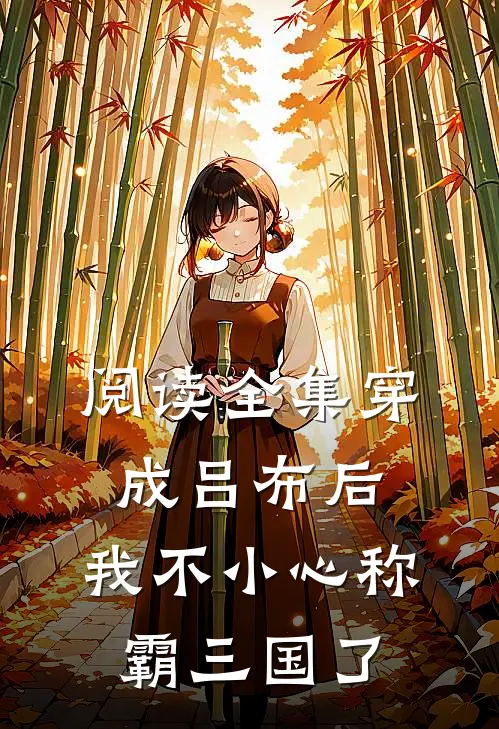 阅读全集穿成吕布后，我不小心称霸三国了
