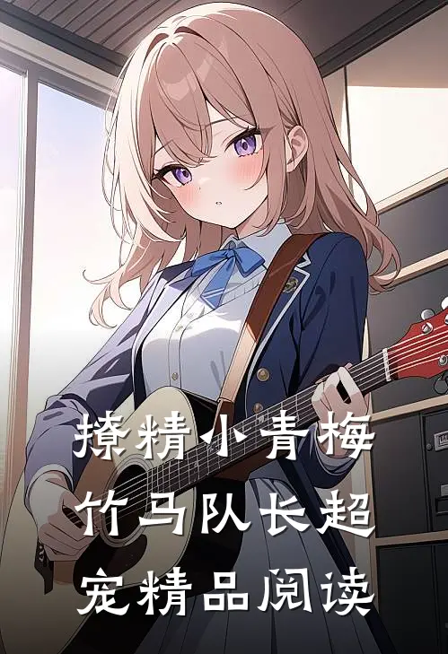 撩精小青梅：竹马队长超宠精品阅读