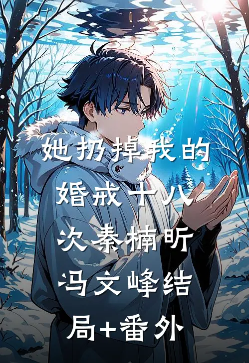 她扔掉我的婚戒十八次秦楠昕冯文峰结局+番外