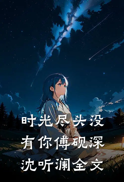 时光尽头没有你傅砚深沈听澜全文