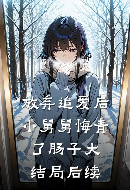 放弃追爱后，小舅舅悔青了肠子大结局后续