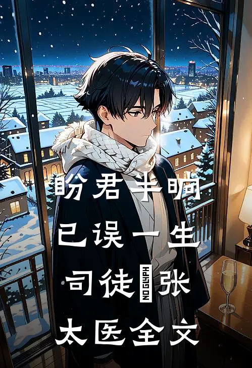 盼君半晌，已误一生司徒珝张太医全文