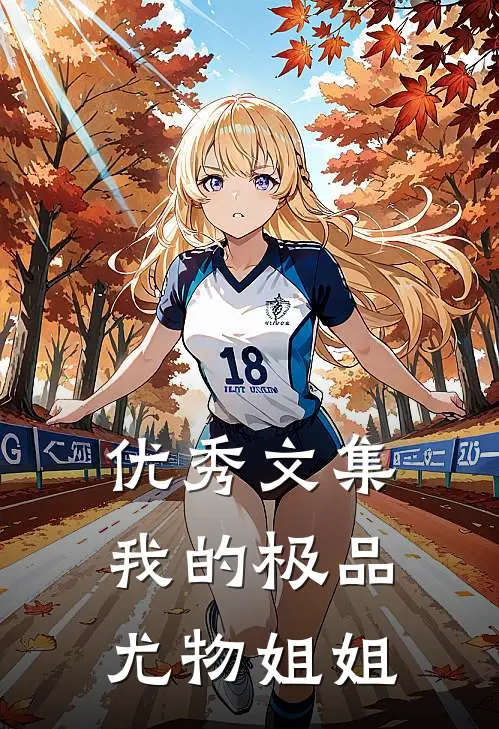 优秀文集我的极品尤物姐姐