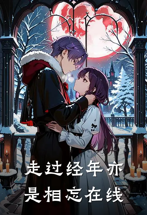 走过经年亦是相忘在线