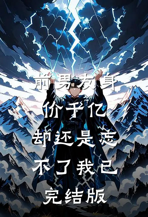 前男友身价千亿，却还是忘不了我已完结版