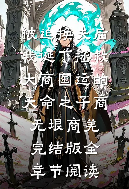 被迫换夫后，我诞下拯救大商国运的天命之子商无垠商羌完结版全章节阅读
