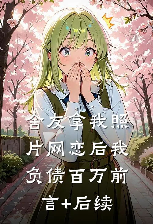 舍友拿我照片网恋后我负债百万前言+后续