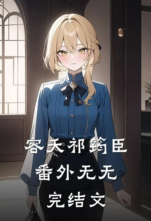 容夭祁筠臣： 番外无无完结文