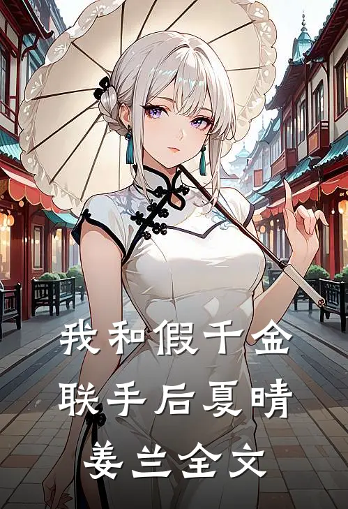 我和假千金联手后夏晴姜兰全文