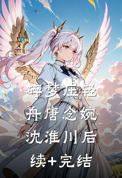 碎梦压轻舟唐念婉沈淮川后续+完结