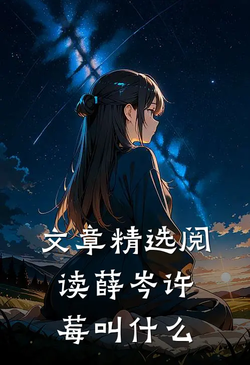 文章精选阅读薛岑许莓叫什么
