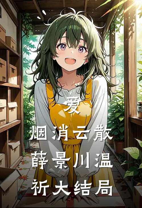 爱，烟消云散薛景川温祈大结局