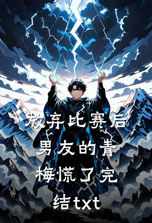 放弃比赛后，男友的青梅慌了完结txt