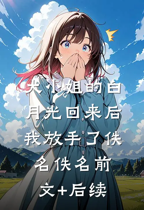 大小姐的白月光回来后，我放手了佚名佚名前文+后续