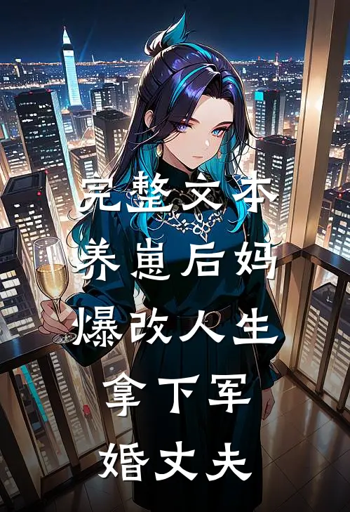 完整文本养崽后妈爆改人生，拿下军婚丈夫