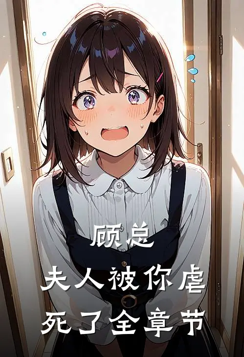 顾总，夫人被你虐死了全章节