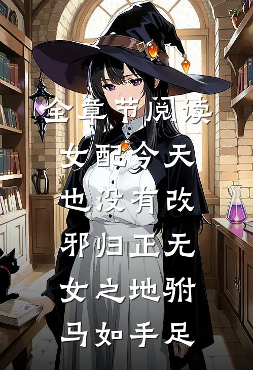 全章节阅读女配今天也没有改邪归正无女之地驸马如手足