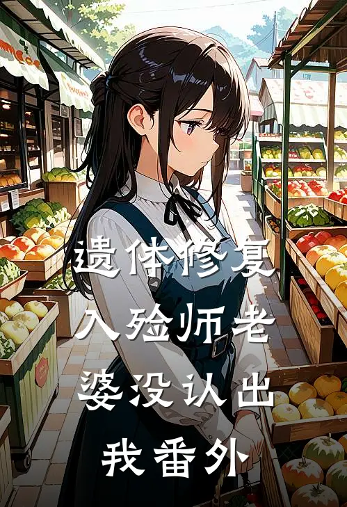 遗体修复，入殓师老婆没认出我 番外