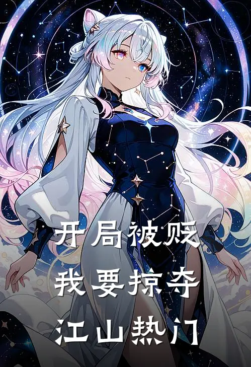 开局被贬，我要掠夺江山热门