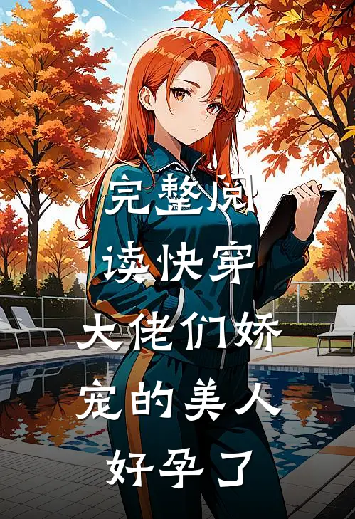 完整阅读快穿：大佬们娇宠的美人好孕了