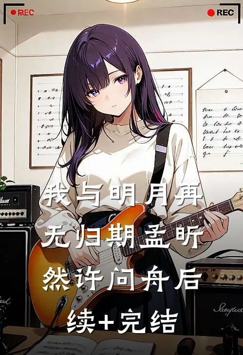 我与明月再无归期孟昕然许问舟后续+完结