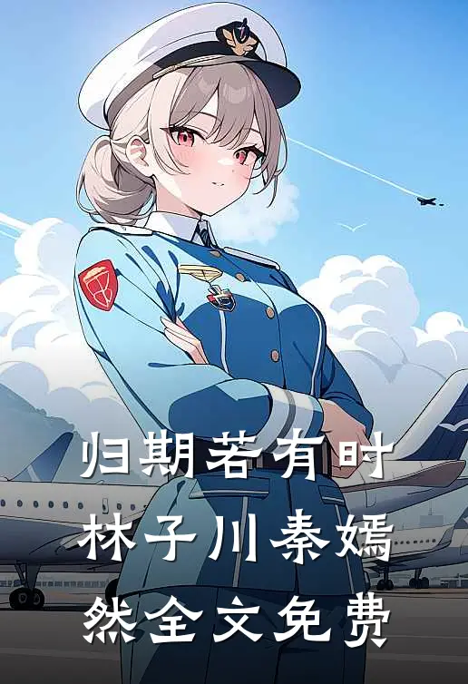 归期若有时林子川秦嫣然全文免费