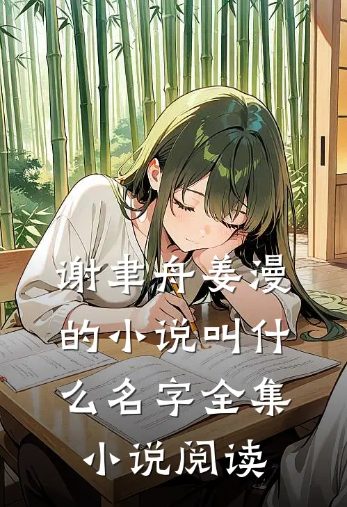 谢聿舟姜漫的小说叫什么名字全集小说阅读