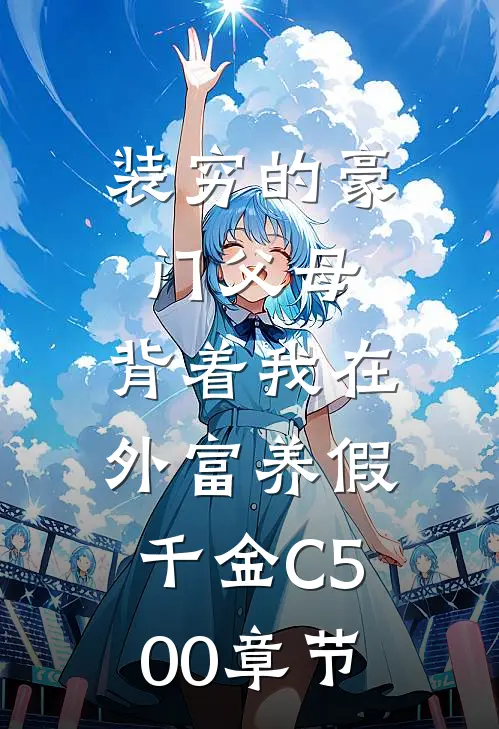 装穷的豪门父母，背着我在外富养假千金C500章节