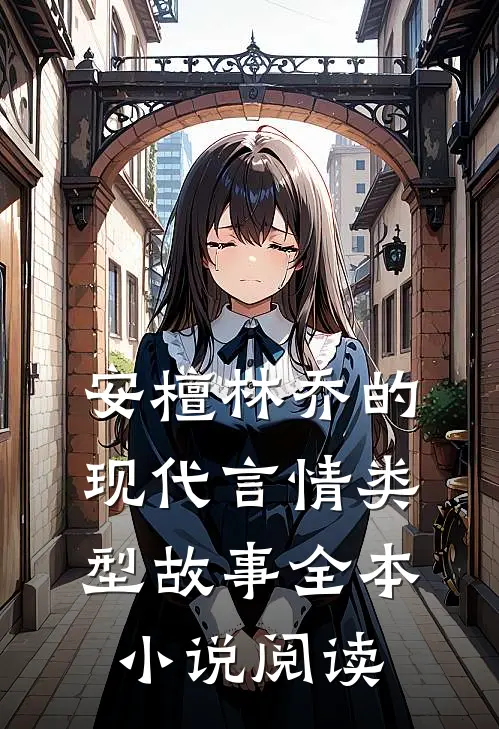 安檀林乔的现代言情类型故事全本小说阅读