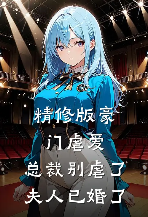 精修版豪门虐爱：总裁别虐了，夫人已婚了