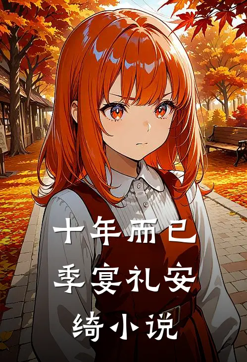 十年而已季宴礼安绮小说
