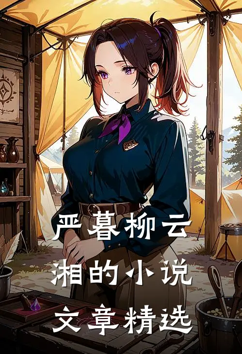 严暮柳云湘的小说文章精选