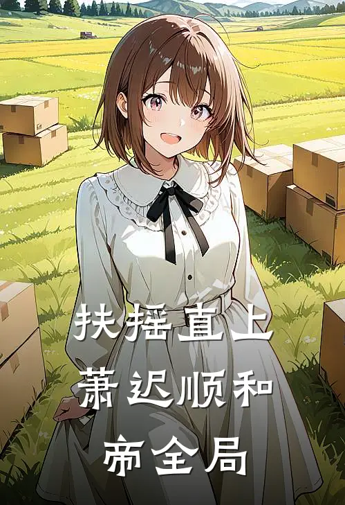 扶摇直上萧迟顺和帝全局