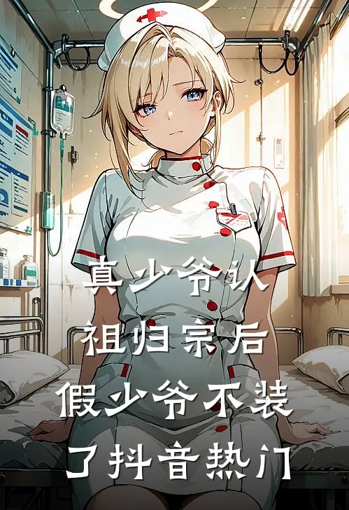 真少爷认祖归宗后，假少爷不装了抖音热门
