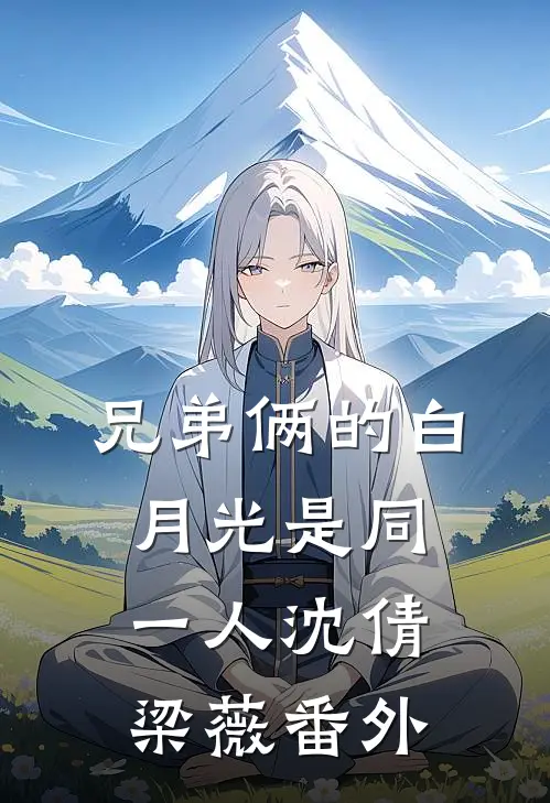 兄弟俩的白月光是同一人沈倩梁薇 番外