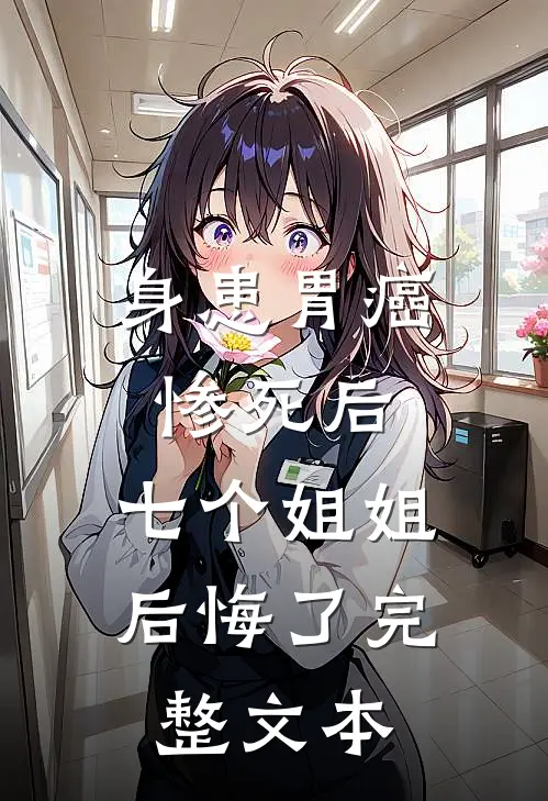 身患胃癌惨死后,七个姐姐后悔了完整文本