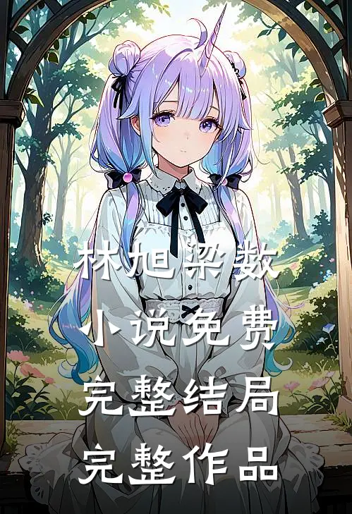 林旭梁数小说免费完整结局完整作品