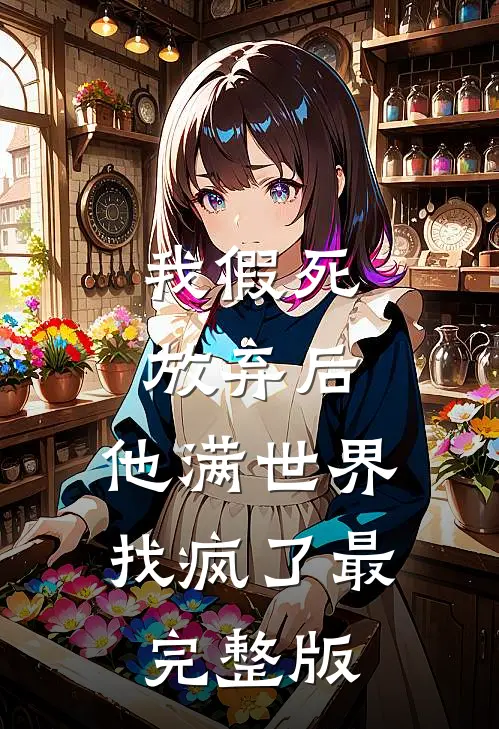 我假死放弃后，他满世界找疯了最完整版