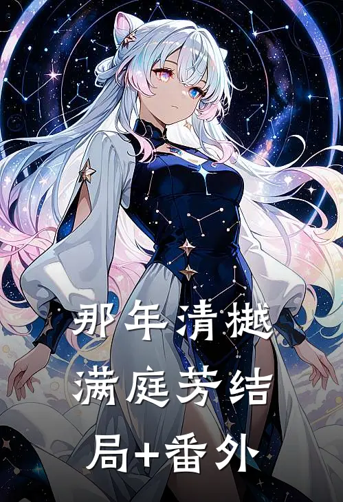 那年清樾满庭芳结局+番外