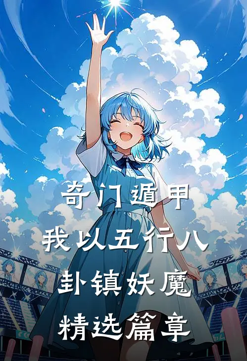 奇门遁甲：我以五行八卦镇妖魔精选篇章