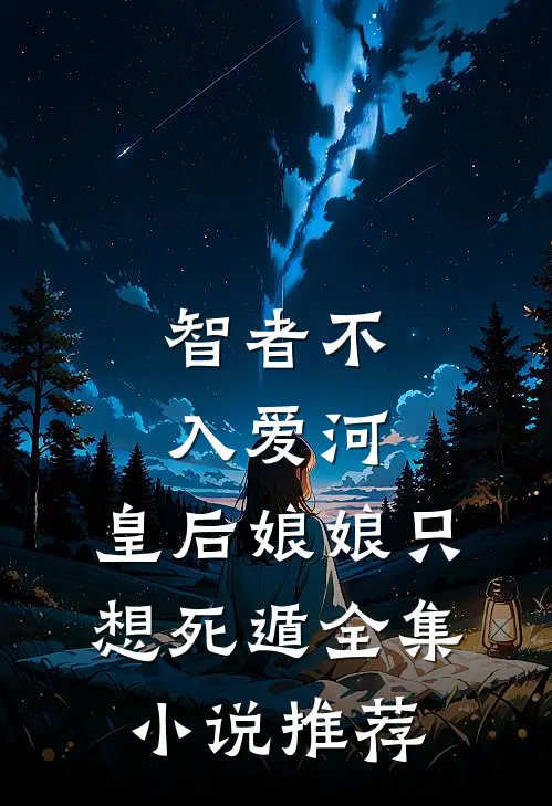 智者不入爱河，皇后娘娘只想死遁全集小说推荐