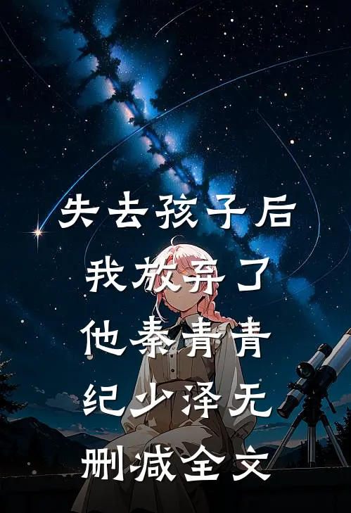 失去孩子后，我放弃了他秦青青纪少泽无删减全文