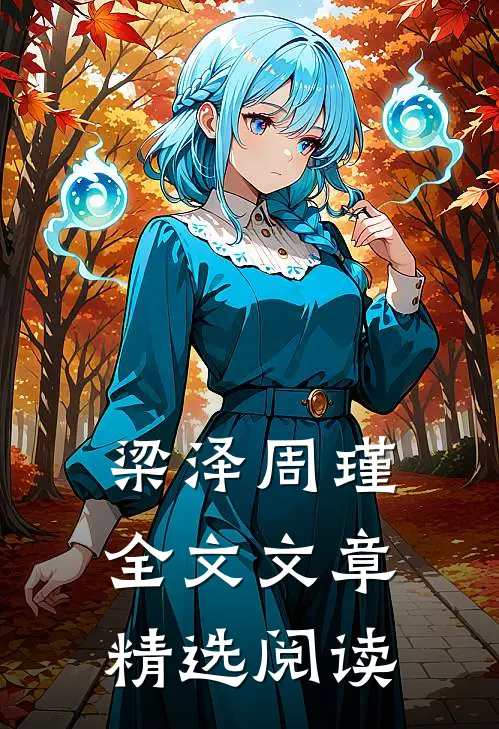 梁泽周瑾全文文章精选阅读