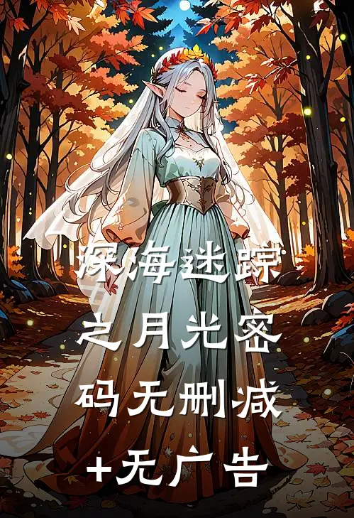 深海迷踪之月光密码无删减+无广告