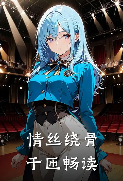 情丝绕骨千匝畅读