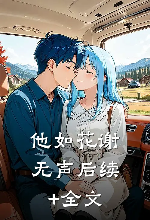 他如花谢无声后续+全文