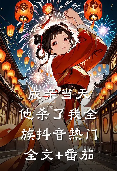 成亲当天，他杀了我全族抖音热门全文+番茄