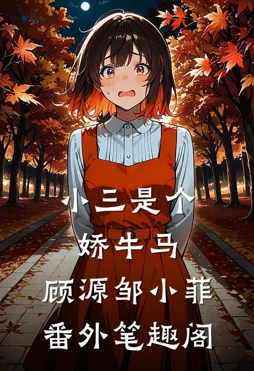 小三是个娇牛马：顾源邹小菲番外笔趣阁